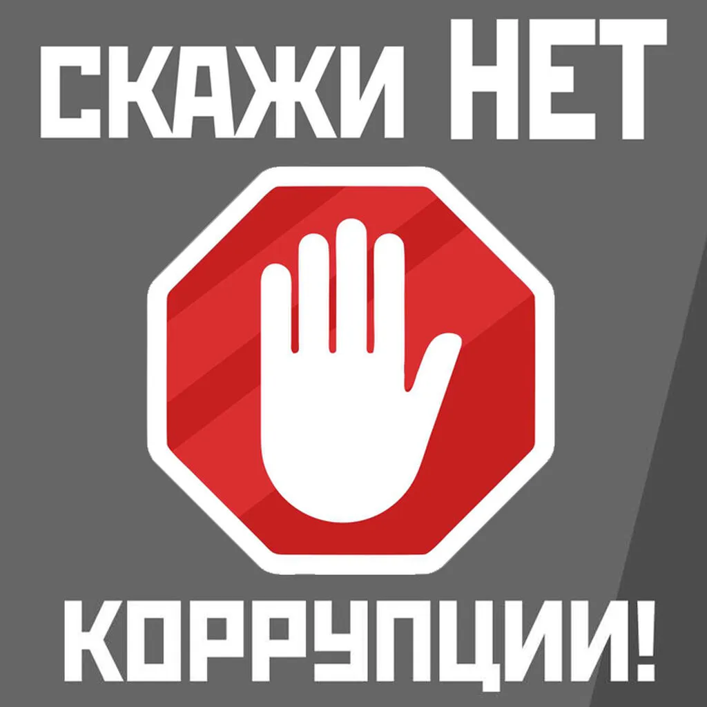 stop_korrupciya